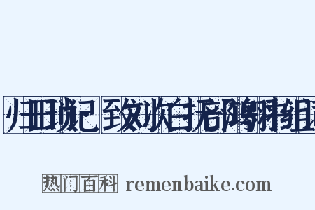 归田琐记·致刘次白抚部鸿翱书组词是什么意思的图片